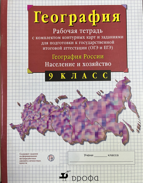 Рабочая тетрадь по географии 9 класс Сиротин с комплектом контурных ...