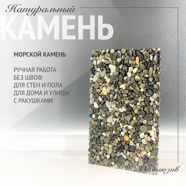 RomanStone Мозаика из камня Мозаика из гальки 30 см x 20 см - купить с ...