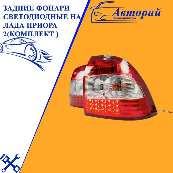 Фонари задние светодиодные для Лада Приора 2 ваз 21704 ( LADA PRIORA ...