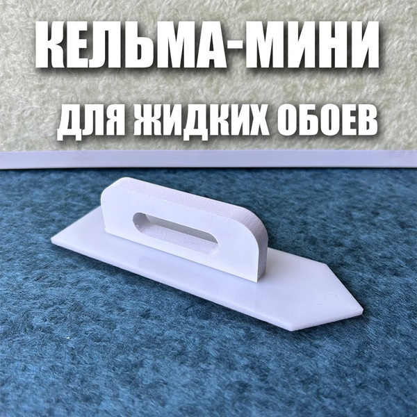 Мини-кельма для жидких обоев купить на OZON по низкой цене (1656507181)