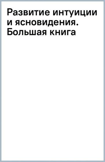 Развитие ясновидения книга. Карты для развития ясновидения. Ясновидение книга практикум. Ясновидение для начинающих. Как открыть третий глаз книга.