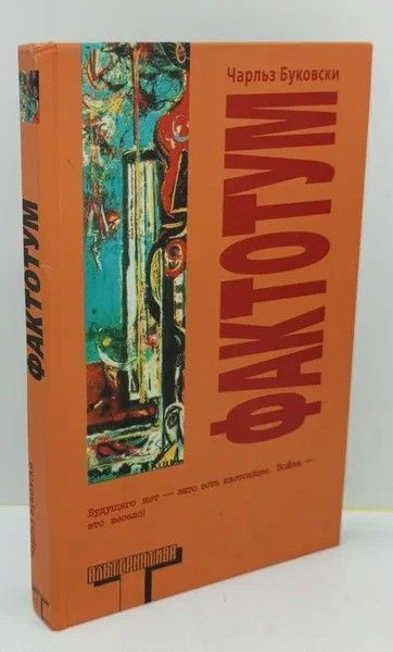 Фактотум | Буковски Чарльз - купить с доставкой по выгодным ценам в ...