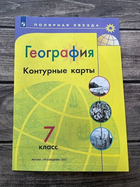 Контурные карты по географии Полярная звезда 7 класс. Просвещение ...