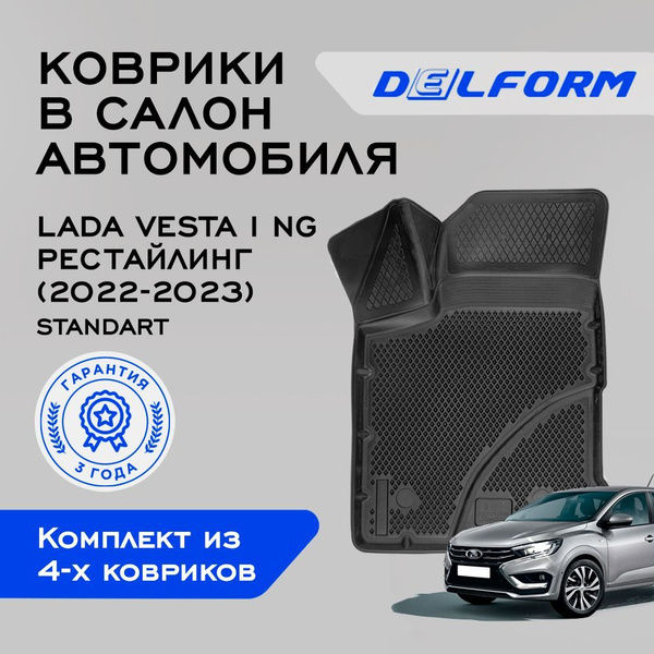 Коврики для Лада Веста NG рестайлинг (2022-), Lada Vesta NG Стандарт с ...