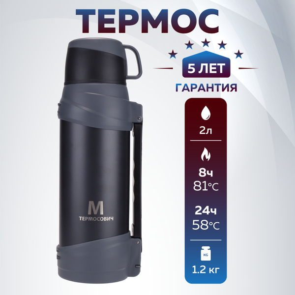Вопросы и ответы о Термос, 2 литр, для чая, кофе и воды, большой ...