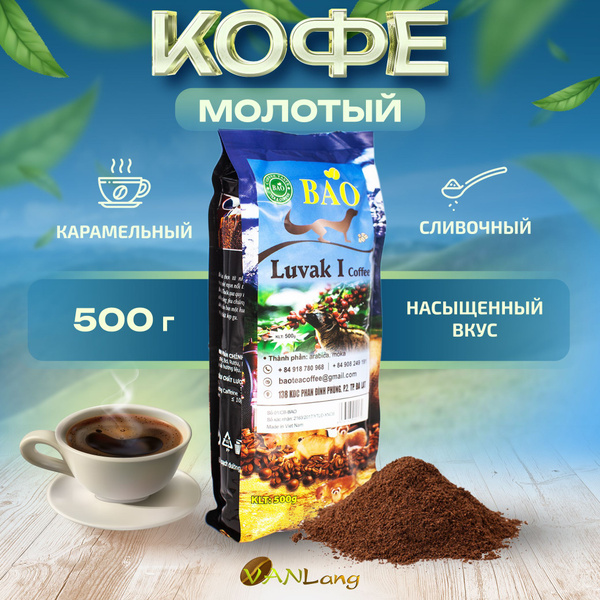 Кофе молотый BAO - Лювак Ай, 500 г. (LUVAK) - купить с доставкой по ...