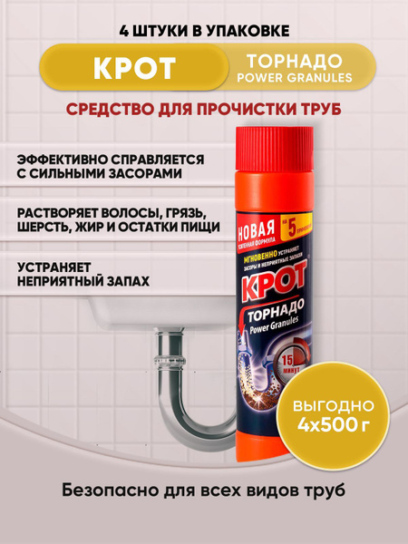 КРОТ Торнадо гранулированный 500г/4шт - купить с доставкой по выгодным ...