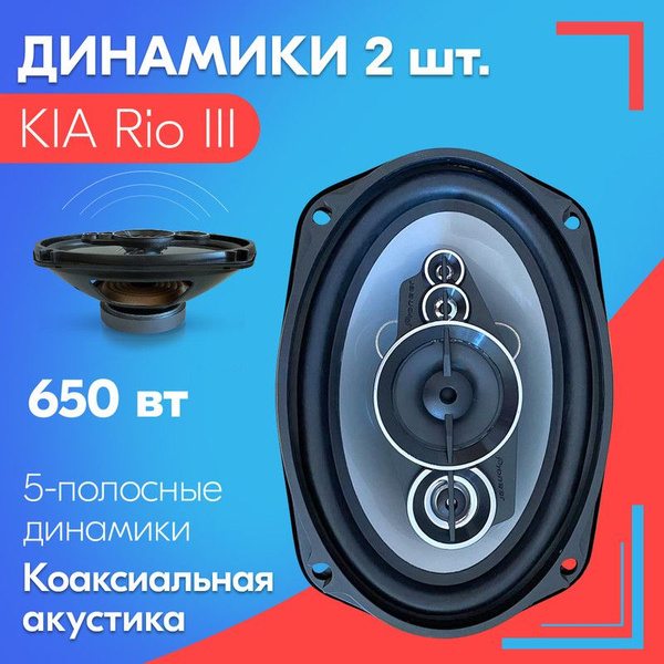 Динамики для KIA Rio III / КИА Рио 3 (2 штуки), 650 Вт / Коаксиальная ...