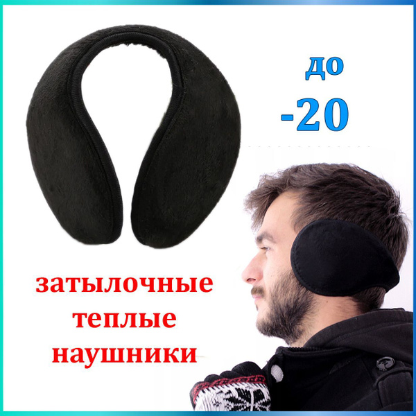 Затылочные теплые наушники для модных стильных мужчин, ухогрейки ...