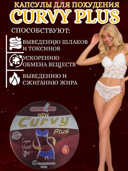 Curvy plus Таблетки для снижения аппетита и веса - купить с доставкой ...