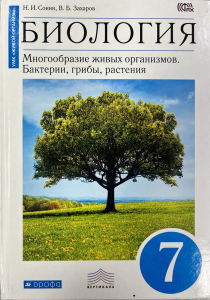 Биология 7 класс Сонин Захаров Многообразие живых организмов Бактерии ...