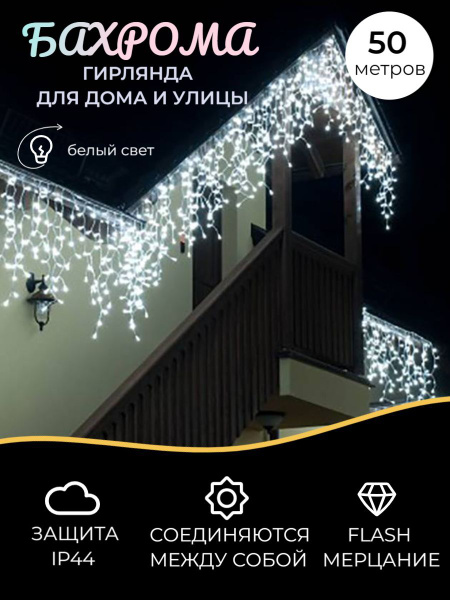 Гирлянда уличная бахрома 50 метров Ozon