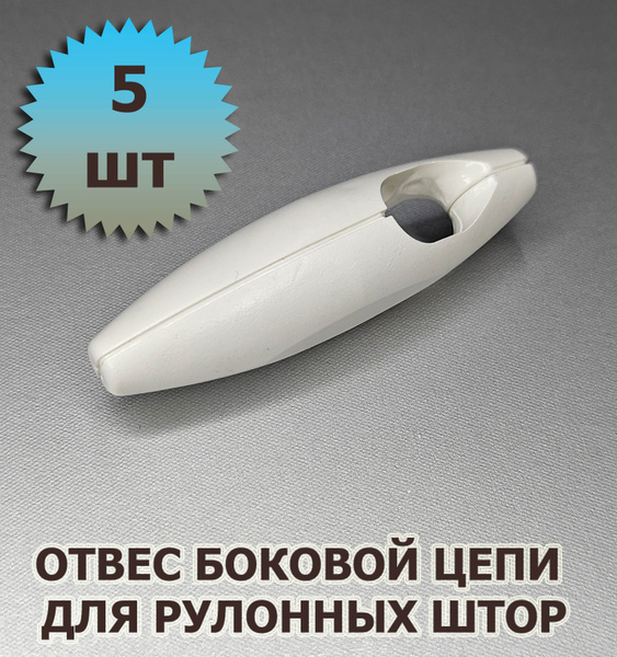 Груз цепи управления (отвес) для рулонных жалюзи 5 шт купить по низкой ...