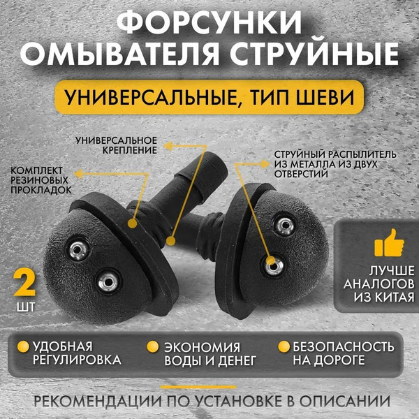 Форсунки стеклоомывателя универсальные шеви Нива, Приора, ВАЗ 2123 ...