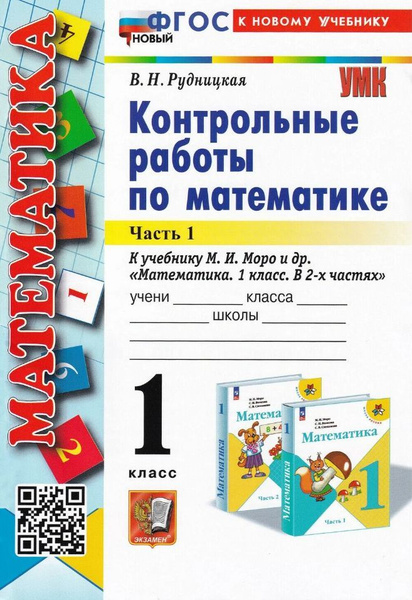Рудницкая Математика 1 класс Контрольные работы к НОВОМУ учебнику М. И ...
