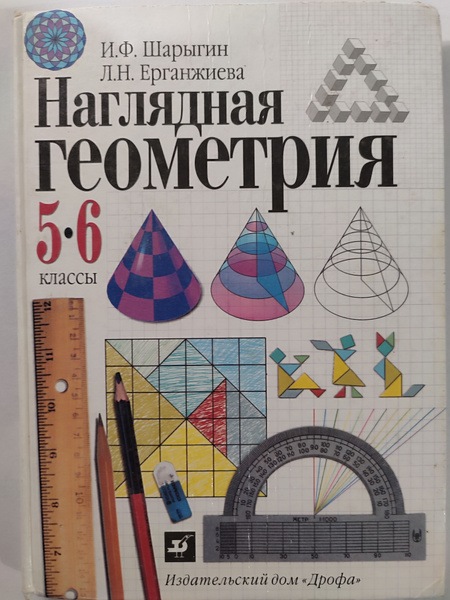 Шарыгин наглядная геометрия 5 6 решебник. Шарыгин наглядная геометрия 5 6 решебник