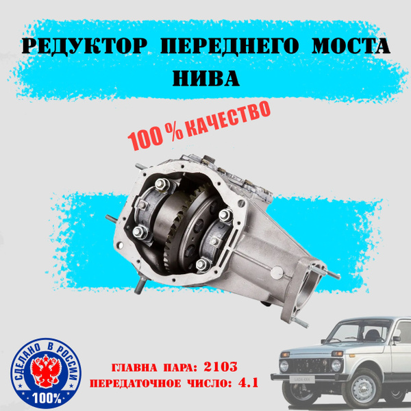 Редуктор переднего моста Нива 2121,21213, главная пара 4.1 ...