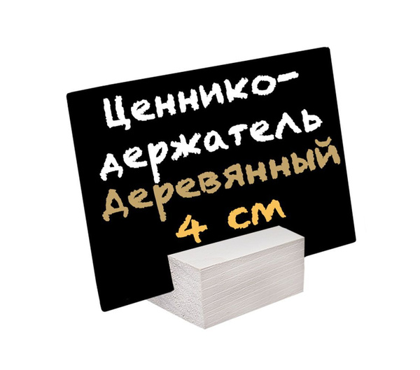 Набор деревянных подставок для ценников 4 см 15 штук, Ценникодержатель ...