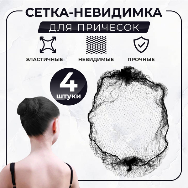 Сетка для волос на пучок купить на OZON по низкой цене (992212444)