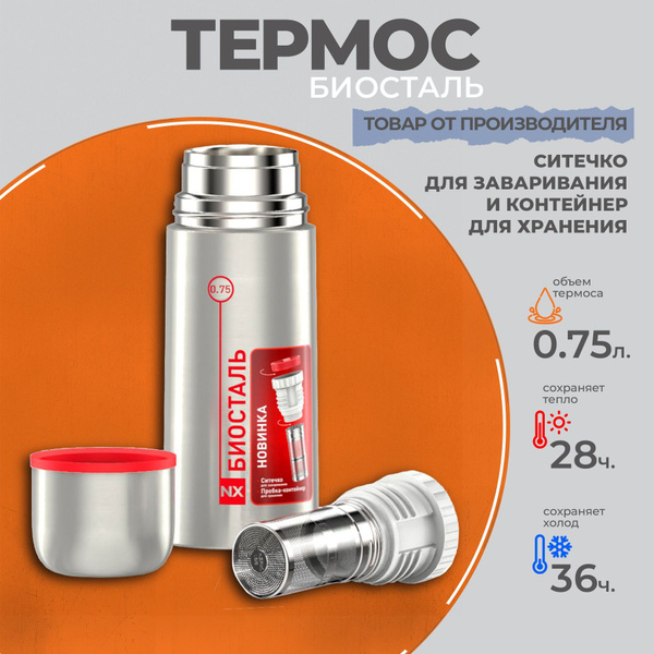 Вопросы и ответы о Классический термос с ситечком для заваривания и ...