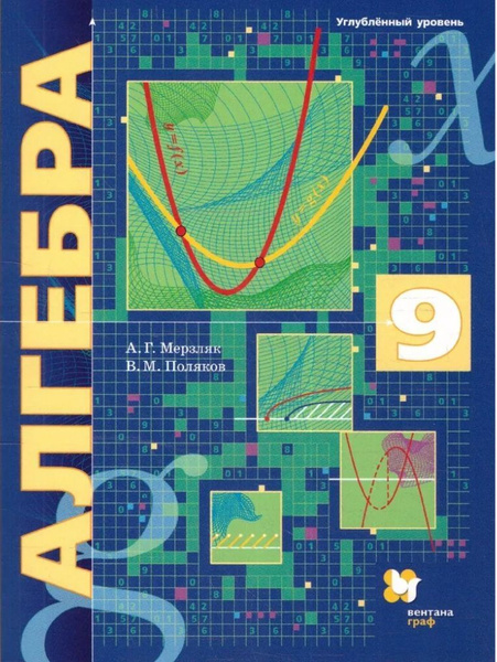 Алгебра. 9 класс. Учебник. Углубленный уровень. 2021. Мерзляк А.Г ...