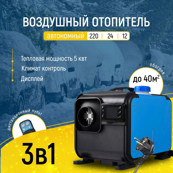 Автономный переносной дизельный отопитель 3 в1 1 сопло 5 Квт ...