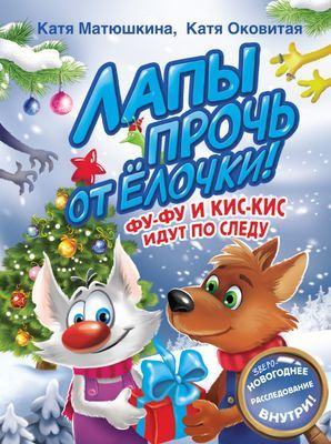 Лапы прочь от елочки! Фу-Фу и Кис-Кис идут по следу - купить с ...