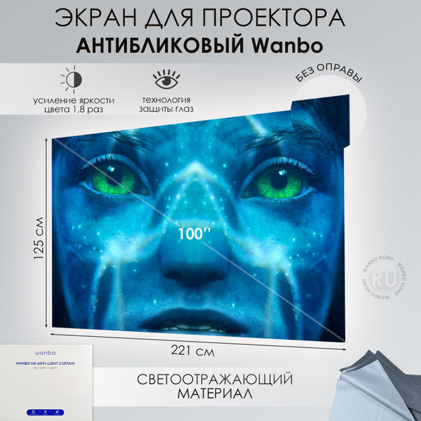 Экран для проектора антибликовый Wanbo 100 дюймов купить на OZON по ...