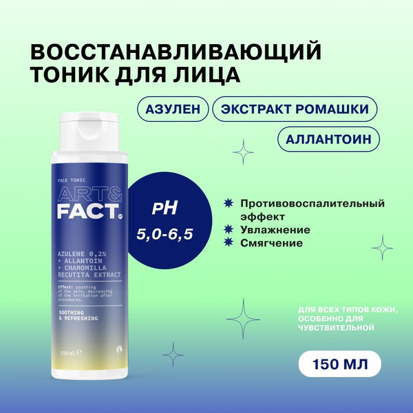 ART&FACT. / Тоник для лица с азуленом 0,2%, аллантоином и экстрактом ...