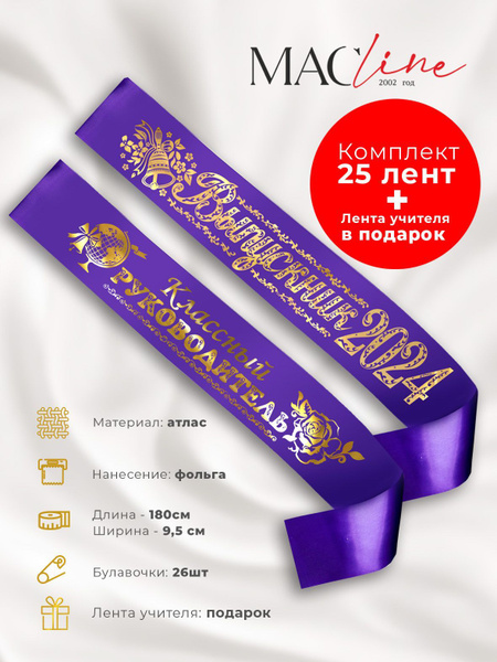 Ленты Выпускник 2024 Фольга Атлас (93х1800 мм, 25шт/уп)_Фиолетовый ...
