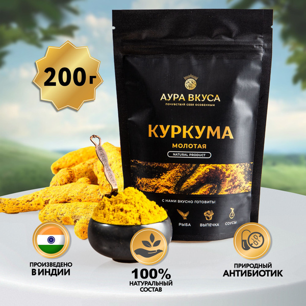 Куркума Натуральная Приправа 200 г., Индия , Аура Вкуса. Индийская ...