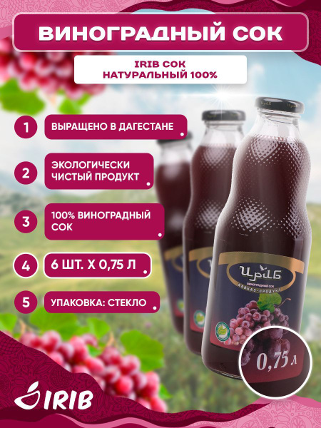 Сок виноградный "ИРИБ" 0.75л - купить с доставкой по выгодным ценам в ...