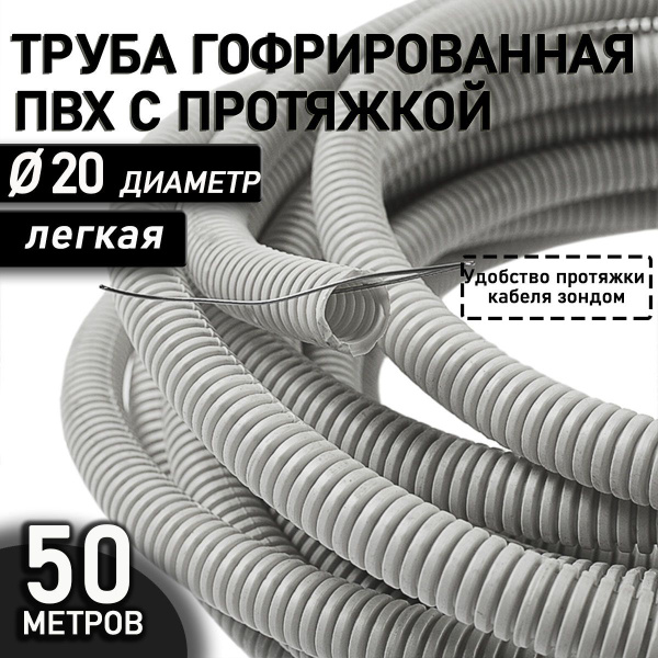 Труба гофрированная ПВХ 20 мм гибкая легкая с зондом серый 50 метров с ...
