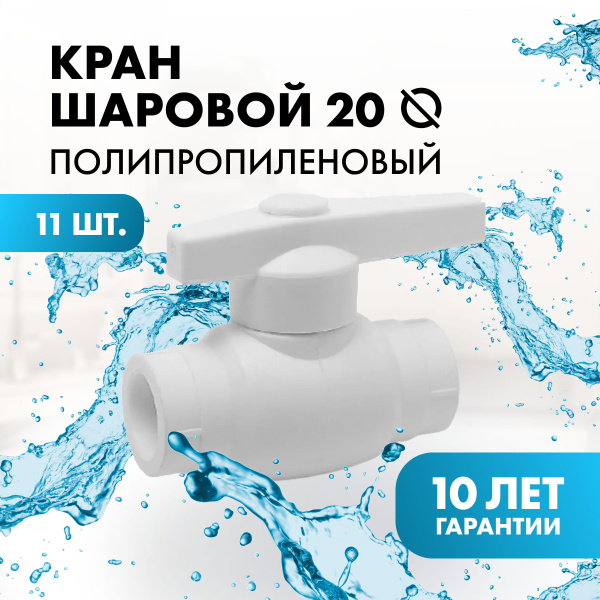 Кран шаровой PPR полупроходной 20 мм кран шаровый фитинг для труб ...
