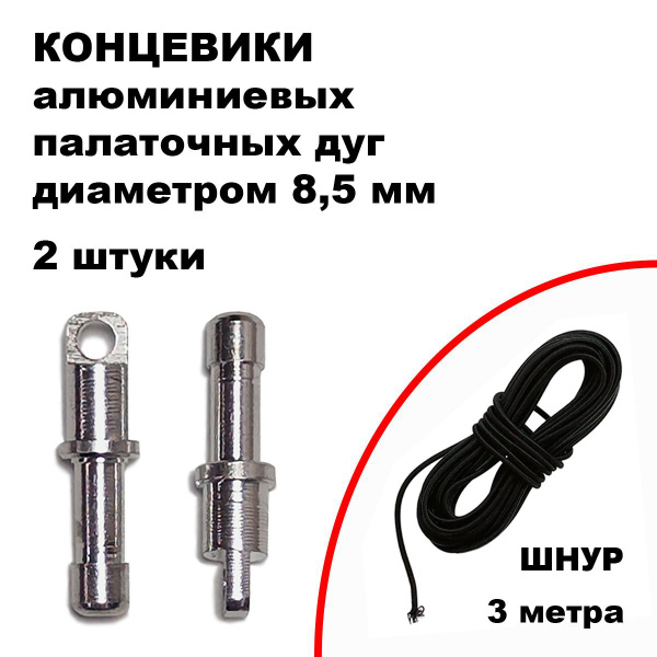 Концевики палаточных дуг (Alu 8,5 мм), 2 штуки + шнур 3 метра - купить ...