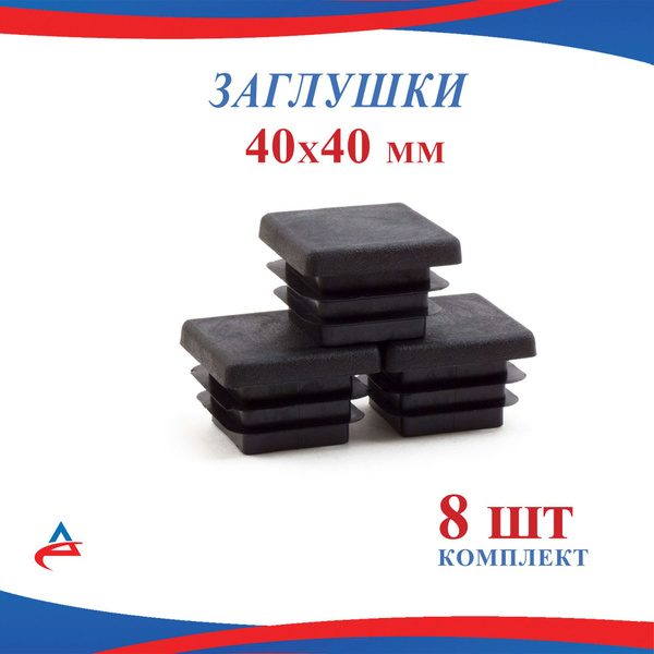 Заглушка 40х40 мм пластиковая для профильной квадратной трубы 40х40 мм ...