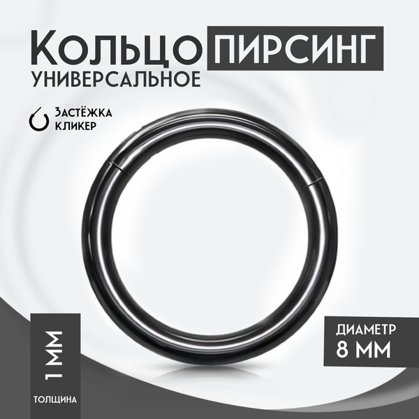 Кольцо для пирсинга, черное, 8 мм / пирсинг в нос / септум пирсинг ...