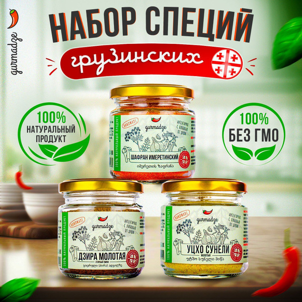 Набор приправ грузинских шафран имеретинский, уцхо