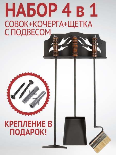 Набор совок кочерга для мангала камина бани - купить с доставкой по ...