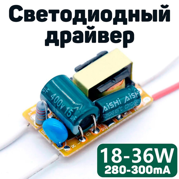 Светодиодный драйвер 18-36 Вт. 280-300мА купить на OZON по низкой цене ...