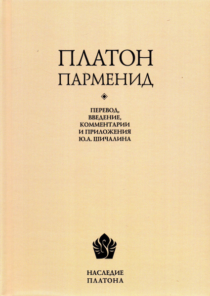 Парменид | Платон - купить с доставкой по выгодным ценам в интернет ...