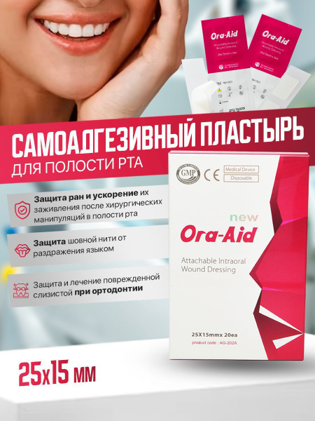 Заживляющий пластырь для слизистой рта ORA-AID, 25*15 мм, 20 шт ...