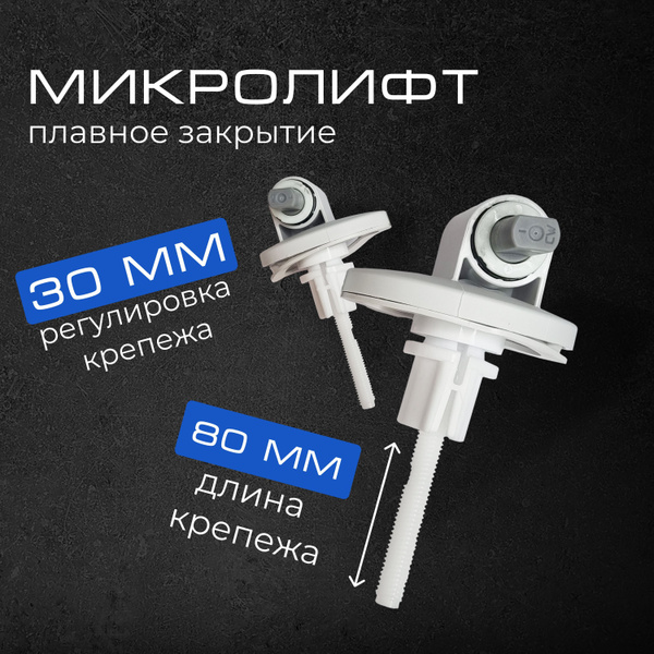 Крепление для крышки сиденья унитаза с МИКРОЛИФТОМ (плавное закрытие ...