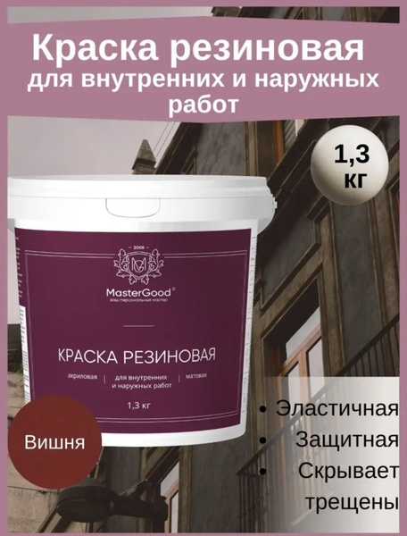 Характеристики MasterGood Краска Резиновая, Акриловая, Матовое покрытие ...