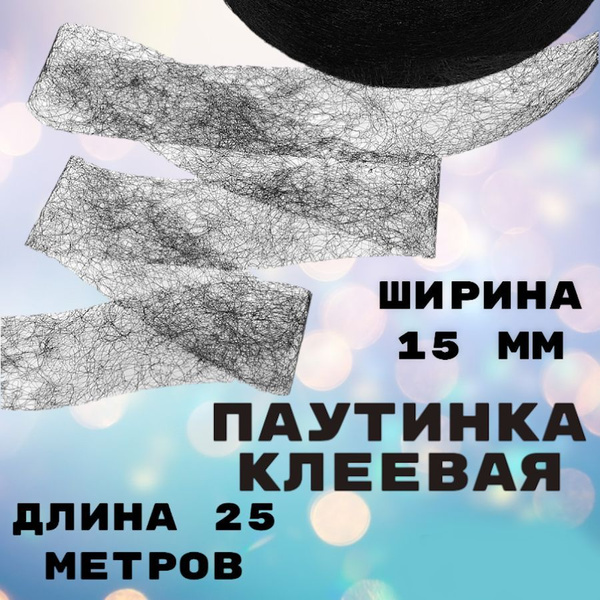 Клейкая лента для шитья , паутинка клеевая для укрепления швов, ремонта ...