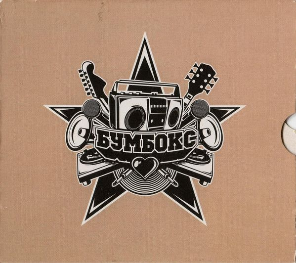 CD Бумбокс. III (Moon Records, MR 3178-2, 2008) CD - купить по низким ...
