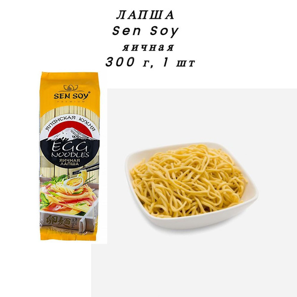 Лапша Sen Soy яичная, 300г (1 шт) - купить с доставкой по выгодным ...