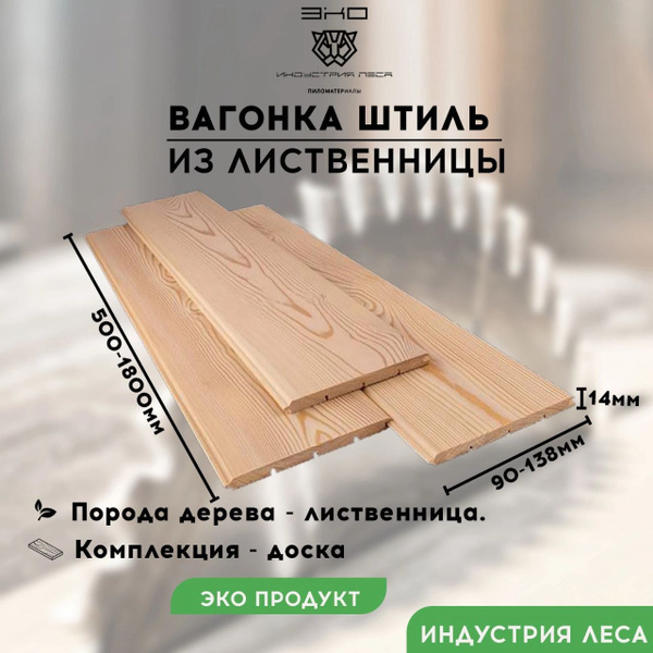 Вагонка штиль из лиственницы 14х110х1800 сорт Экстра - купить с ...