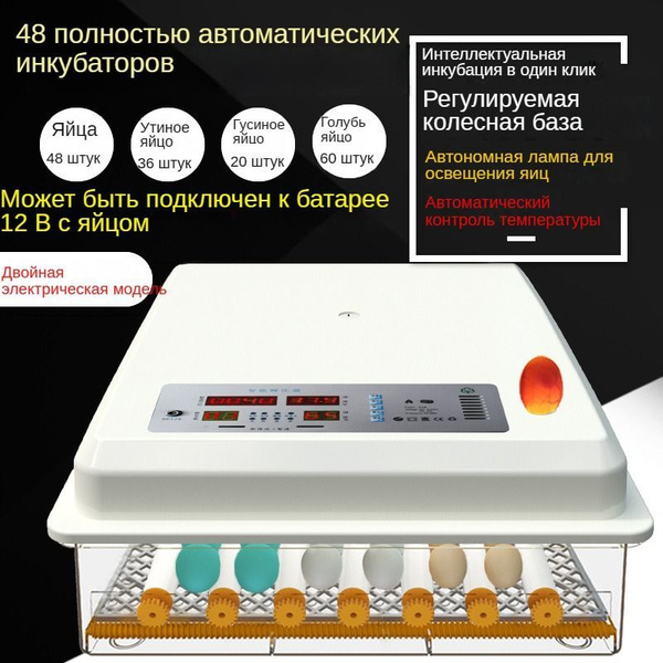 48 полностью автоматических двухэлектрических домашних инкубаторов для ...