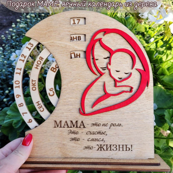 Подарок маме на День Рождения, Вечный календарь из дерева купить на ...